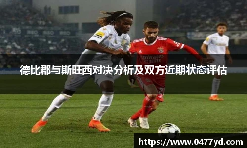 德比郡与斯旺西对决分析及双方近期状态评估