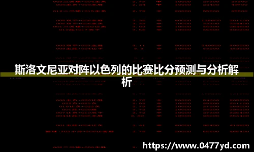 斯洛文尼亚对阵以色列的比赛比分预测与分析解析